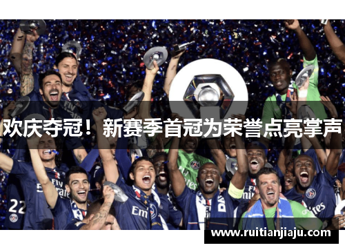 欢庆夺冠！新赛季首冠为荣誉点亮掌声