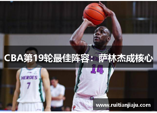 CBA第19轮最佳阵容：萨林杰成核心