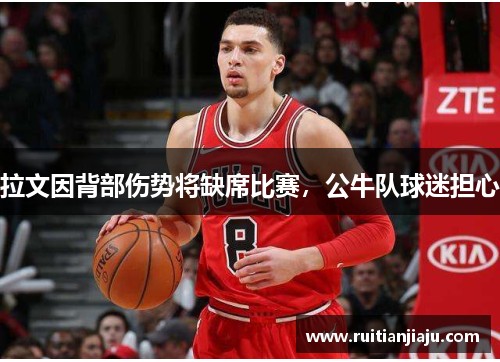 拉文因背部伤势将缺席比赛，公牛队球迷担心