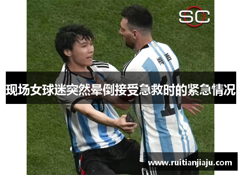 现场女球迷突然晕倒接受急救时的紧急情况
