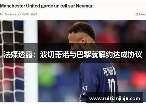 法媒透露：波切蒂诺与巴黎就解约达成协议