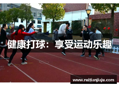 健康打球：享受运动乐趣